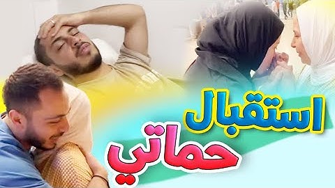 استقبلنا أم نور في المطار | شو صار مع وليد بالمستشفى؟!