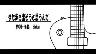 【CeVIO】また歩き出そうと思うんだ【ONE】