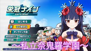 【パワプロ　栄冠ナイン】奈鬼羅あむ監督による栄冠ナイン！リスナー様が選手に？！#4 編　  #Vtuber