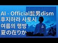AI - 후지하라 사토시(Official髭男dism) 「 여름의 행방 / 夏の在りか 」 | H△G 커버 [가사/번역/발음]