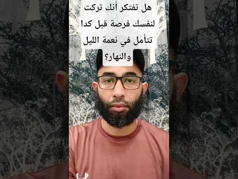 هل تفتكر أنك تركت لنفسك فرصة قبل كدا تتأمل في نعمة الليل والنهار هل تفتكر 008