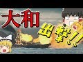 【WoWs/大和】46センチ砲発射ヨーイ!!【飛龍好きの大海戦:ゆっくり実況 】Part35