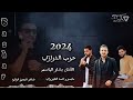 حرب الدرازي 2024 الفنان المتألق بشار الباسم مايسترو احمد الطيرواي شاعر المجوز فرهود