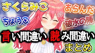 [Summary] Sakura Miko's Mispronunciations and Misreadings [HoloLive Clippings/Sakura Miko]