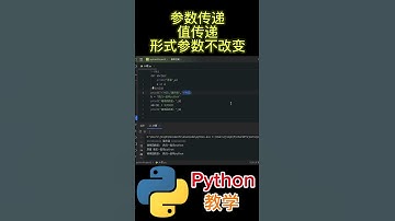 参数传递 值传递 形式参数不改变 #python教学 #python编程  #python入门  #基础代码