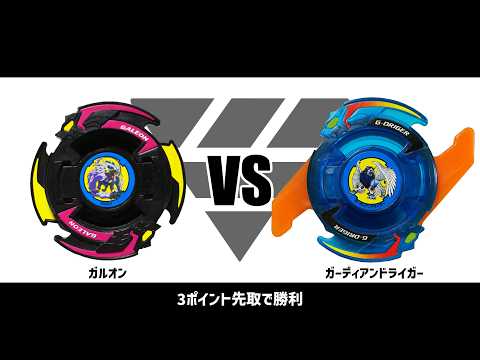 爆転シュートベイブレード ガルオン VS ガーディアンドライガー 対戦