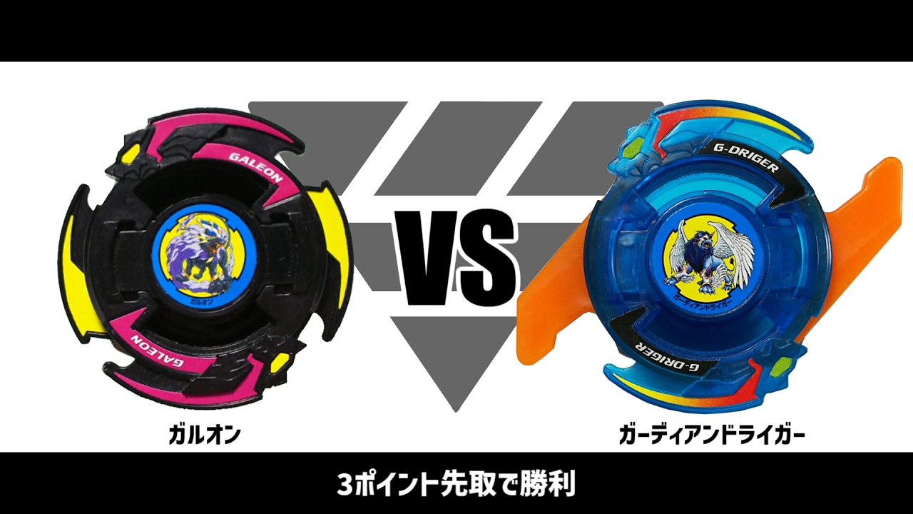 爆転シュートベイブレード ガルオン VS ガーディアンドライガー 対戦