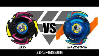 爆転シュートベイブレード ガルオン VS ガーディアンドライガー 対戦