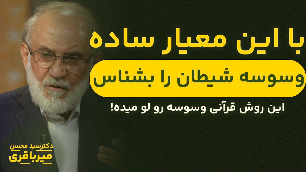 شیطان چطور از طریق ذهن کنترلِت می‌کنه؟ (افشا شد)|سخنرانی آقای دکتر میرباقری