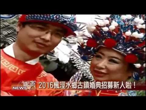 2016.08.30中天北美新聞-2　可可假期帶您體驗　「吳根越角」楓涇水鄉婚典