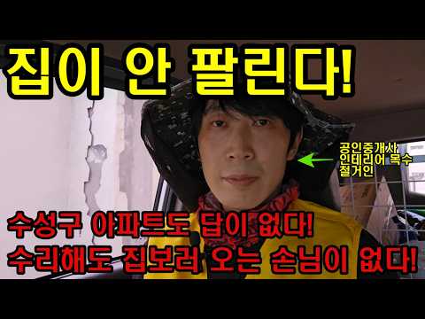 대구 수성구 아파트도 망했다. 집이 안 팔린다. 매도 문의가 없다.