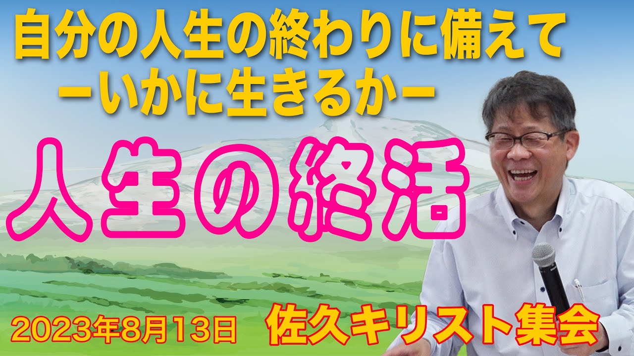 聖書的終活のすすめ