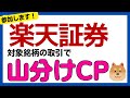 楽天証券 対象銘柄の取引で山分けキャンペーン