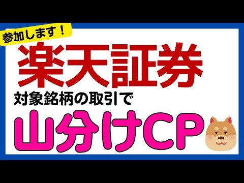 【楽天証券】対象銘柄の取引で山分けキャンペーン