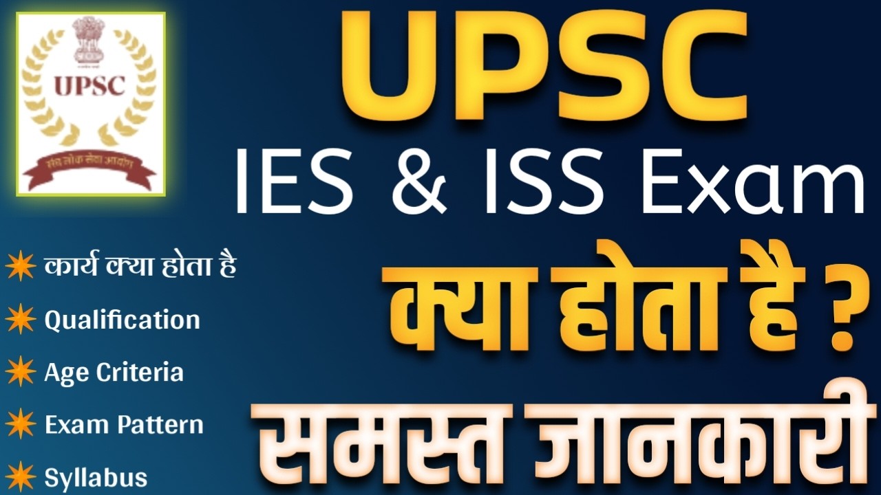 UPSC IES ISS kya hota hai | IES exam pattern | ISS eligibility full details in hindi |