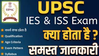 Upsc Ies Iss Kya Hota Hai Ies Exam Pattern Iss Eligibility Full Details In Hindi