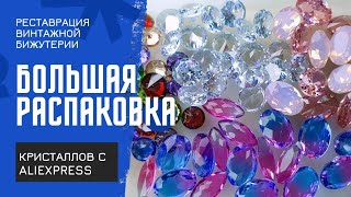 РАСПАКОВКА кристаллов с Aliexpress для ремонта винтажной бижутерии | Стразы с Aliexpress