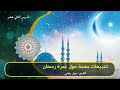 تنبيهات مهمة حول عمرة رمضان الشيخ نبيل بلهي 