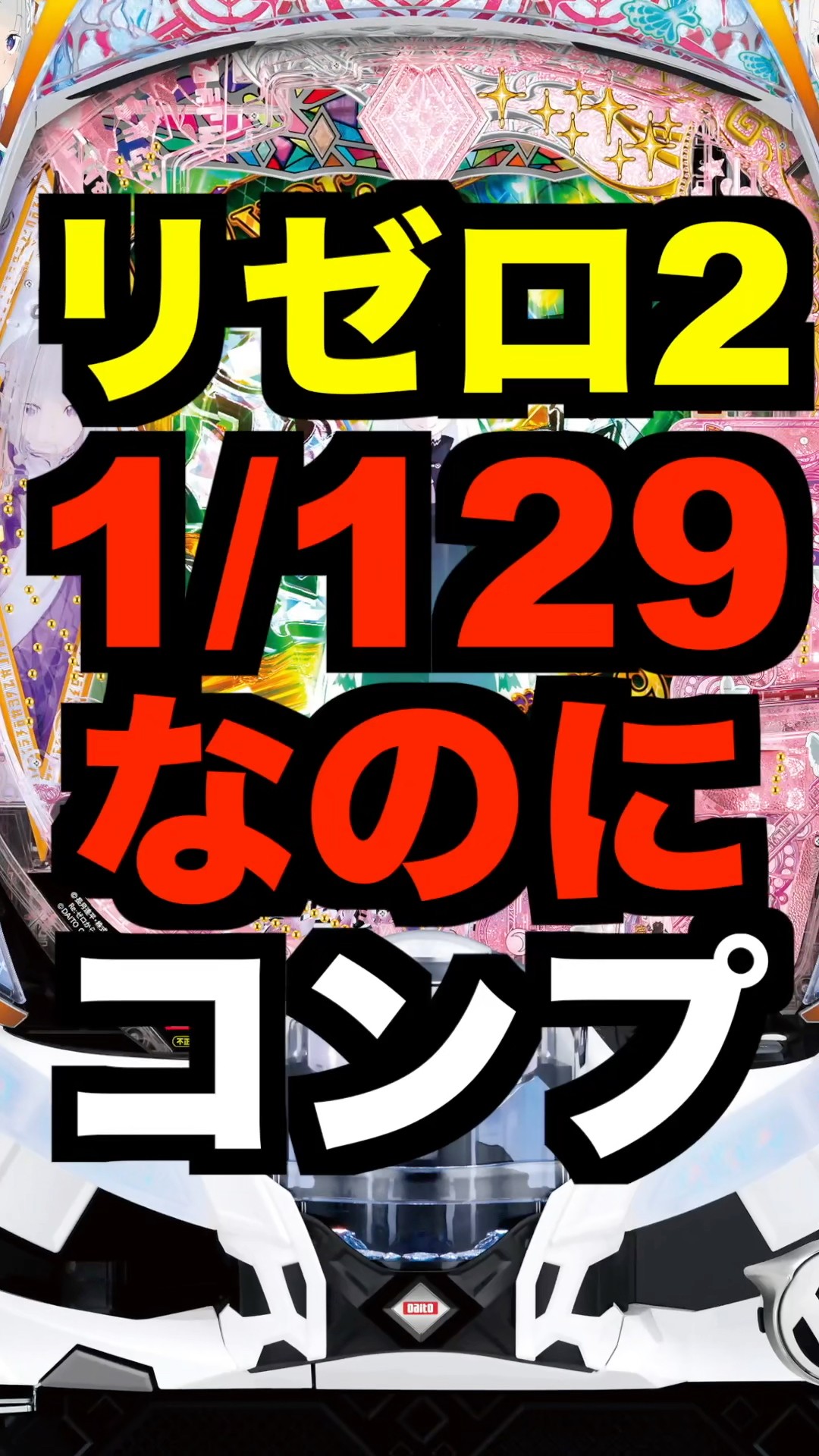 New Pachinko Re:Zero 2 129ver. [Complete set despite being almost