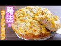 【フライパンで作れる】捏ねない・ほったらかし！魔法のコーンマヨチーズパンの作り方【kattyanneru】