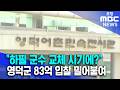 영덕군, 83억 입찰 밀어붙여.."하필 군수 교체 시기에?" (2026.06.05/뉴스데스크/포항MBC)