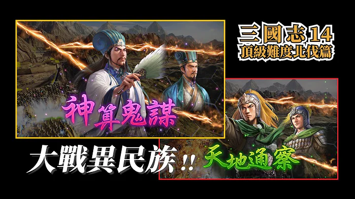 頂級難度挑戰30萬異民族！不翻車教學，全明星隊帶滿連攜怎麼輸！【三國志14威力加強版頂級難度】 - 天天要聞