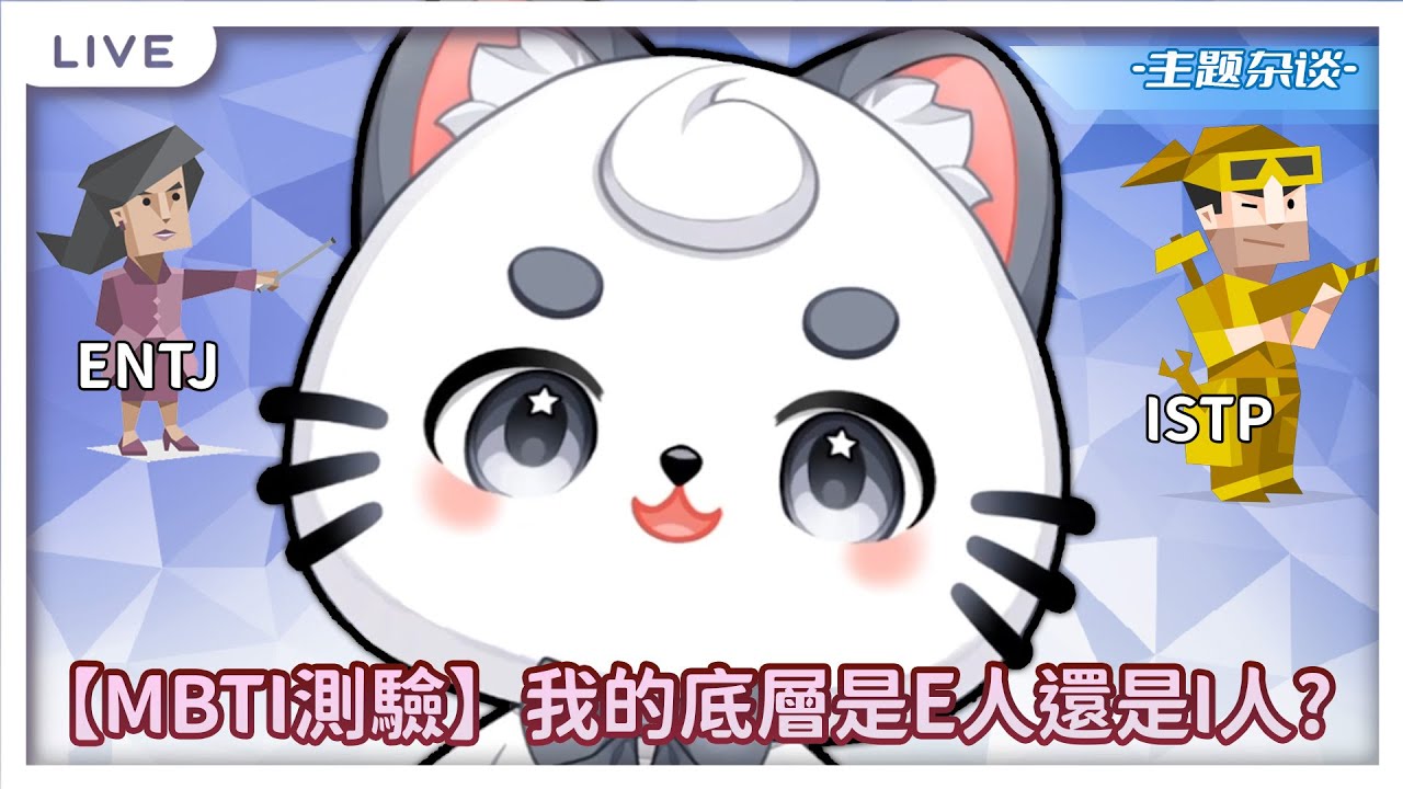 MBTI 迷思！你是E人還是I人？ | MYViki