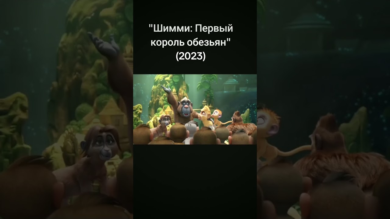Обезьянка с суперсилой восстанавливает баланс добра. "Шимми:Первый король обезьян"(2023)Китай.