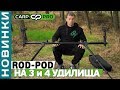 Обзор мощного и устойчивого карпового РОД-ПОДА Carp Pro на 3 и 4 удилища!