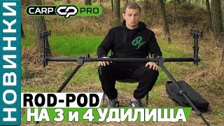 Overview of the powerful and sustainable carp ROD POD of the Carp Pro brand for 3 and 4 rods!