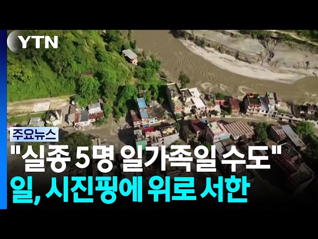 "실종 5명 일가족일 수도"...다카이치, 시진핑에 위로 서한 / YTN