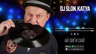 DJ SLON, KATYA - Ай диги дай | Знаменитый танцевальный хит из нулевых!