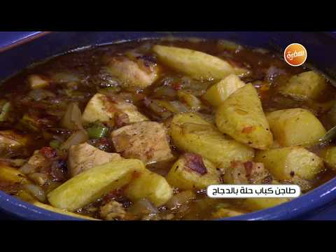 طريقة تحضير طاجن كباب حلة الشيف شربيني Youtube