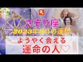 蠍座さん♏️⭐️9月は大変容します❣️⭐️やっと会える、大切な人⭐️何度も願ってきたことが叶う⭐️
