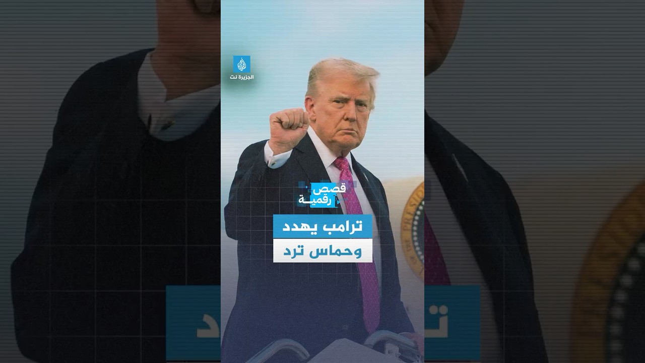 قصة رقمية - ترامب يتحدث عن نقل الأسرى بغزة فوق الأرض وحماس تعلق