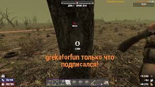 видео: 7 Days To Die Челлендж - только ПУСТОШЬ на Хардкоре. День 1-5 картинка: 7 Days To Die Челлендж - только ПУСТОШЬ на Хардкоре. День 1-5