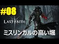 #08【The Last Faith】ミスリンガルの高い堀(vsコールド・ワン・ビースト、レーナ、ワイモンドの老人、ロード・パトリク・ラダック)