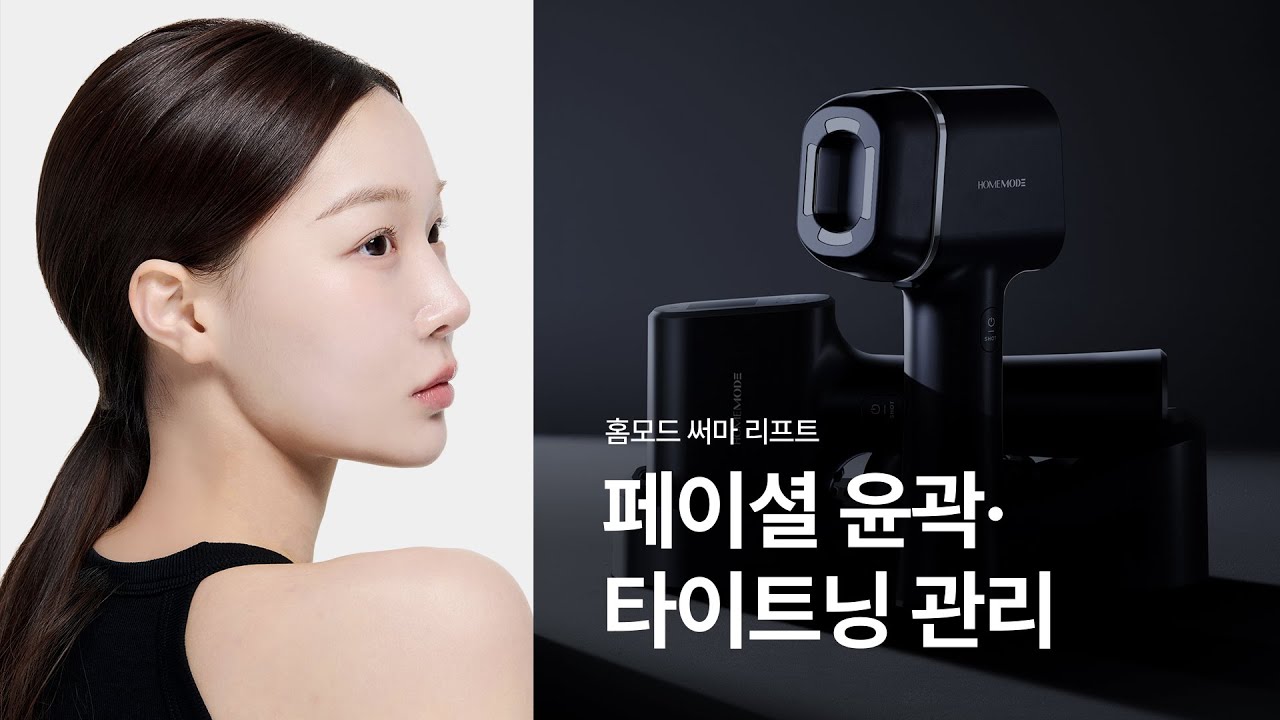 홈모드 써마 리프트  페이셜 윤곽 타이트닝 관리ㅣHOMEMODE