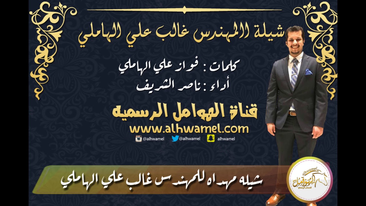 شيله مهداه للمهندس غالب علي الهاملي | كلمات: فواز علي الهاملي | اداء : ناصر الشريف