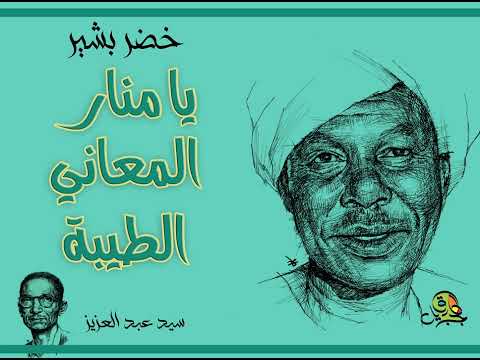 يا منار المعاني الطيبة خضر بشير عود 