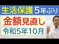 【生活保護】令和５年10月から、多くの世帯で生活保護費が変更に！