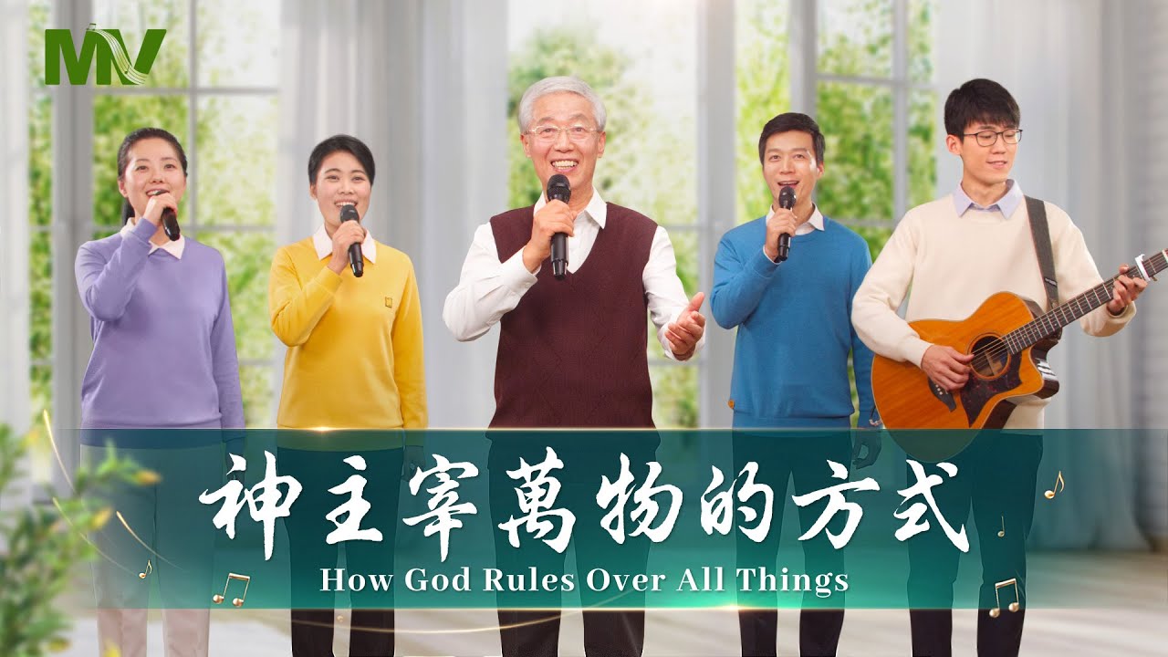 基督教会歌曲《神主宰万物的方式》【诗歌MV】 | 全能神教会