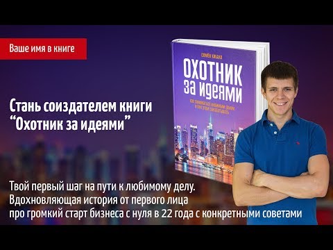 Впиши свое имя в книгу "Охотник за идеями"