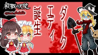 【殺戮の天使　エピソードエディ】こうしてダークエディーは作られた　#6【ゆっくり実況】【ぽんこつちゃんねる】