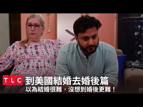 被下令斷絕親屬關係！跨越語言種族與30歲的感情值得嗎？｜到美國結婚去：婚後篇｜TLC 旅遊生活頻道