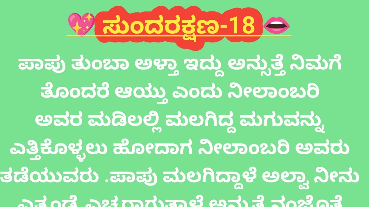 ಸುಂದರ ಕ್ಷಣ-18@madhukannadakathegalu 