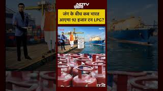 Syed Suhail | LPG Cylinder News: जंग के बीच कब भारत आएगा 92 हजार टन LPG? | #shorts #ytshorts