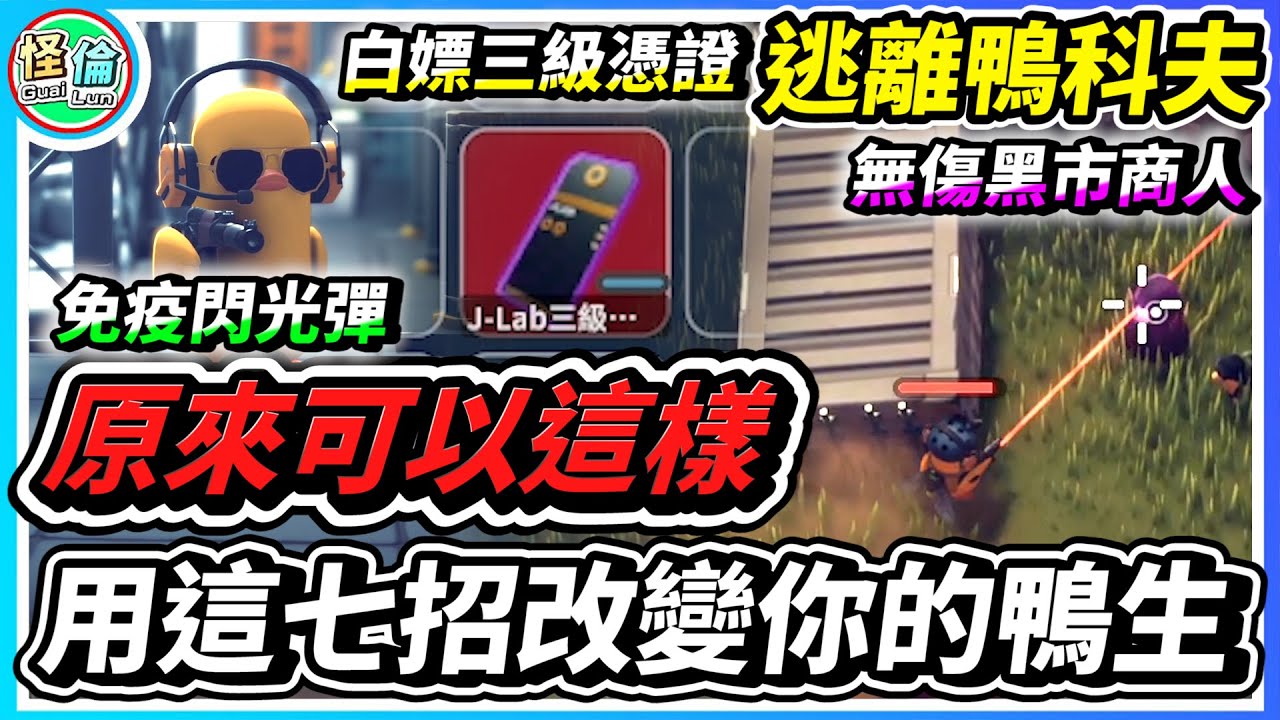 原來可以這樣？【逃離鴨科夫】用這七招改變你的鴨生！