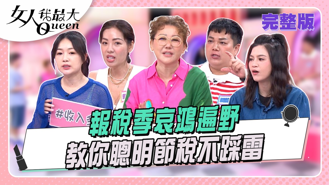 報稅季哀鴻遍野 教你聰明節稅不踩雷 #女人我最大 20260521(完整版)｜汪潔民、游嵥彥、卞慶華、詹子晴、葉欣眉、關韶文、劉伊心