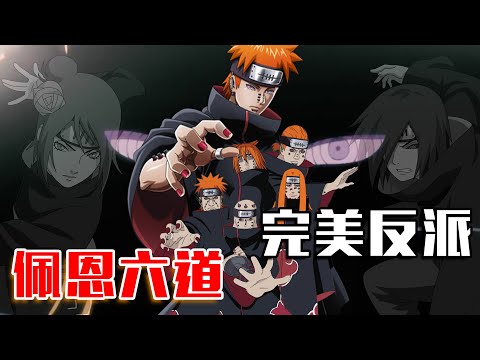 【Biografi Ninja】Penjahat Sempurna dalam Naruto｜Payne